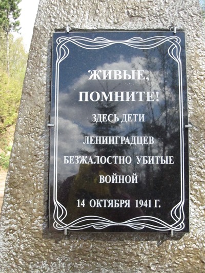 Надпись на памятнике ленинградским детям. Фото А.А. Титовой.jpg Надпись на памятнике ленинградским детям. Фото А.А. Титовой.jpg